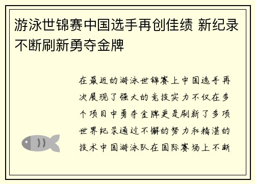 游泳世锦赛中国选手再创佳绩 新纪录不断刷新勇夺金牌