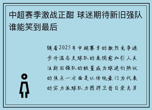 中超赛季激战正酣 球迷期待新旧强队谁能笑到最后