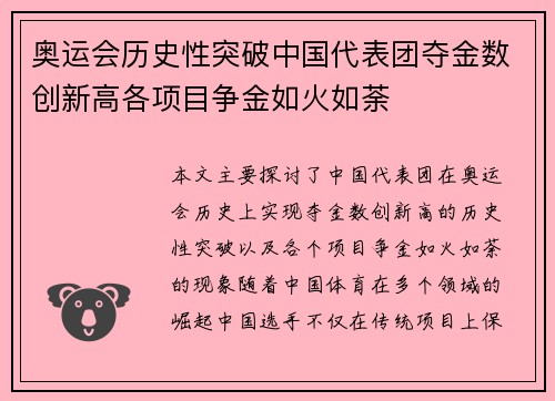 奥运会历史性突破中国代表团夺金数创新高各项目争金如火如荼