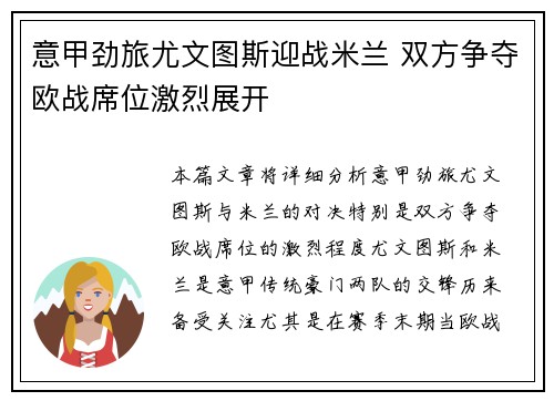 意甲劲旅尤文图斯迎战米兰 双方争夺欧战席位激烈展开