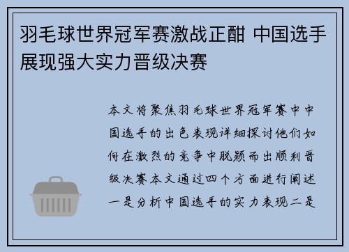 羽毛球世界冠军赛激战正酣 中国选手展现强大实力晋级决赛