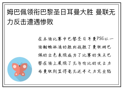 姆巴佩领衔巴黎圣日耳曼大胜 曼联无力反击遭遇惨败