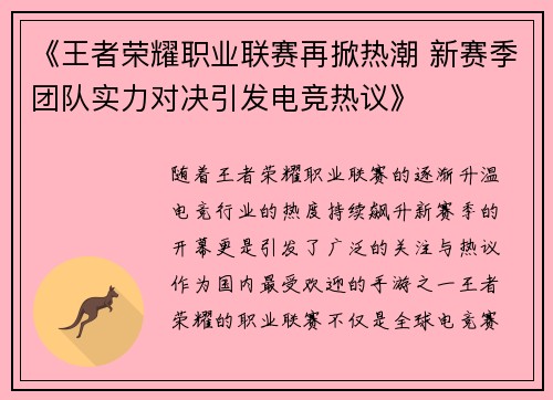 《王者荣耀职业联赛再掀热潮 新赛季团队实力对决引发电竞热议》