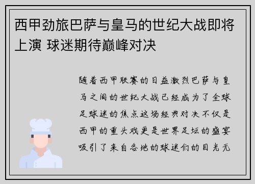 西甲劲旅巴萨与皇马的世纪大战即将上演 球迷期待巅峰对决