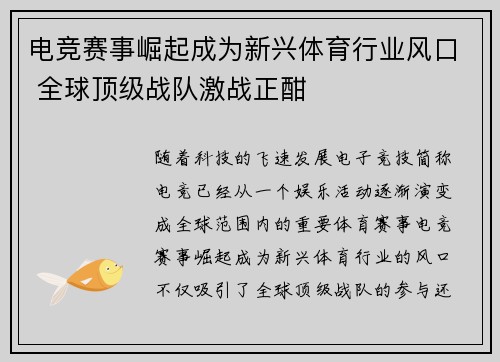 电竞赛事崛起成为新兴体育行业风口 全球顶级战队激战正酣