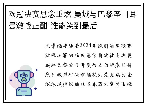 欧冠决赛悬念重燃 曼城与巴黎圣日耳曼激战正酣 谁能笑到最后