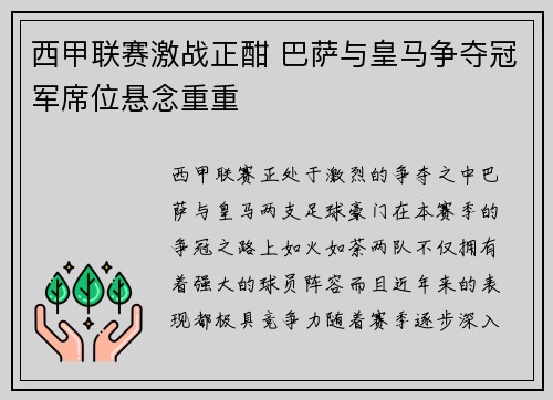 西甲联赛激战正酣 巴萨与皇马争夺冠军席位悬念重重