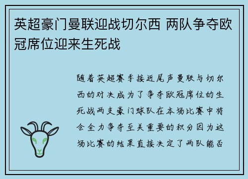 英超豪门曼联迎战切尔西 两队争夺欧冠席位迎来生死战