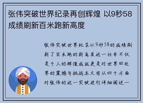 张伟突破世界纪录再创辉煌 以9秒58成绩刷新百米跑新高度