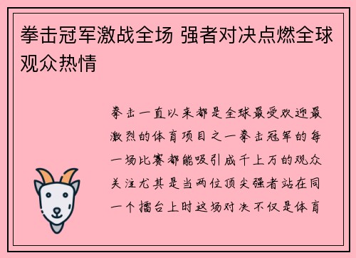 拳击冠军激战全场 强者对决点燃全球观众热情