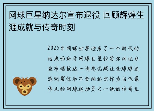 网球巨星纳达尔宣布退役 回顾辉煌生涯成就与传奇时刻