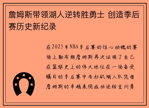 詹姆斯带领湖人逆转胜勇士 创造季后赛历史新纪录