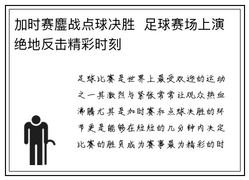 加时赛鏖战点球决胜  足球赛场上演绝地反击精彩时刻