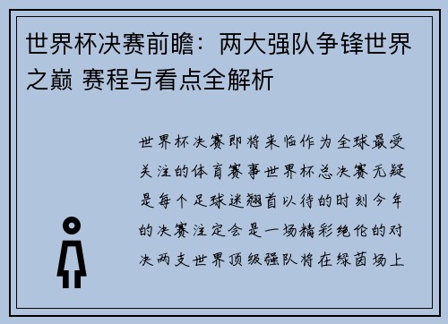 世界杯决赛前瞻：两大强队争锋世界之巅 赛程与看点全解析