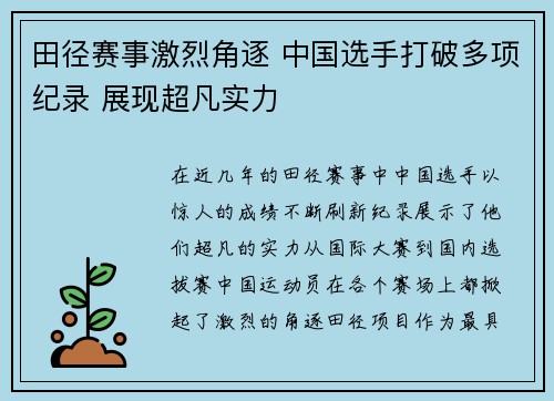 田径赛事激烈角逐 中国选手打破多项纪录 展现超凡实力