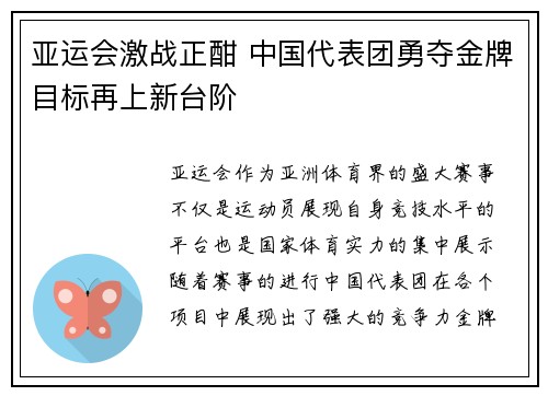 亚运会激战正酣 中国代表团勇夺金牌目标再上新台阶