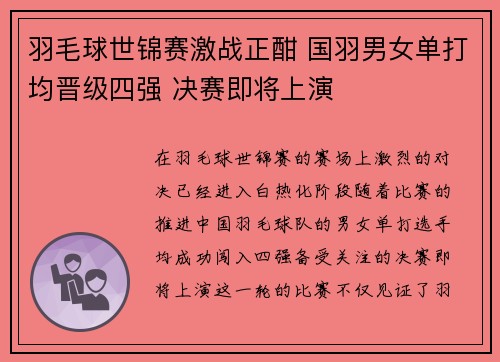 羽毛球世锦赛激战正酣 国羽男女单打均晋级四强 决赛即将上演