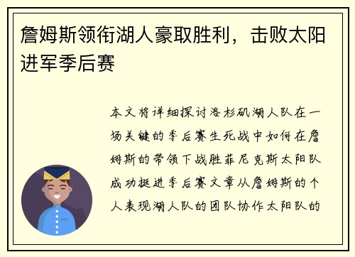 詹姆斯领衔湖人豪取胜利，击败太阳进军季后赛