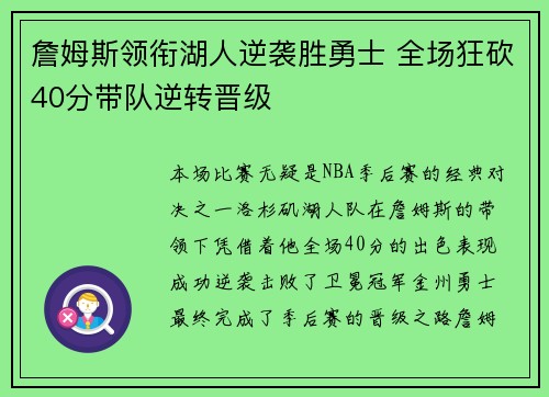 詹姆斯领衔湖人逆袭胜勇士 全场狂砍40分带队逆转晋级