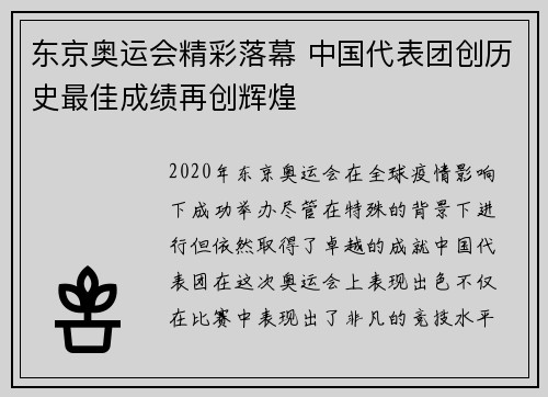 东京奥运会精彩落幕 中国代表团创历史最佳成绩再创辉煌