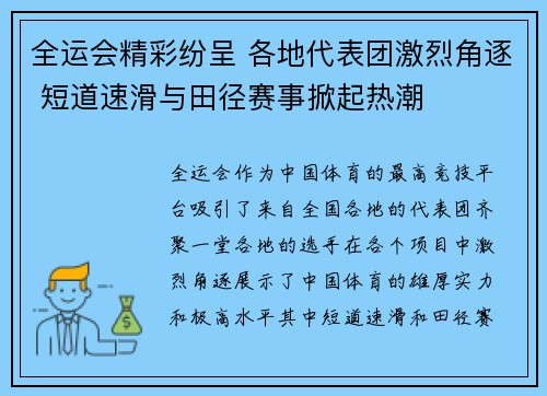 全运会精彩纷呈 各地代表团激烈角逐 短道速滑与田径赛事掀起热潮