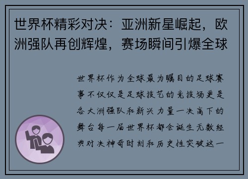 世界杯精彩对决：亚洲新星崛起，欧洲强队再创辉煌，赛场瞬间引爆全球热议