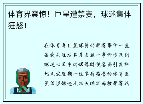 体育界震惊！巨星遭禁赛，球迷集体狂怒！