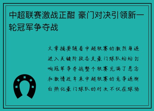 中超联赛激战正酣 豪门对决引领新一轮冠军争夺战