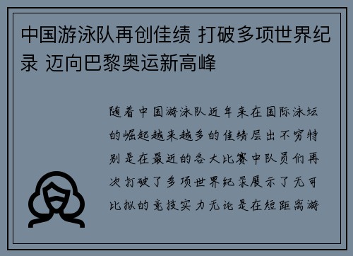 中国游泳队再创佳绩 打破多项世界纪录 迈向巴黎奥运新高峰