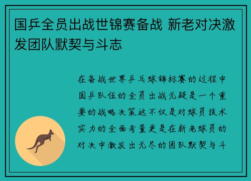 国乒全员出战世锦赛备战 新老对决激发团队默契与斗志
