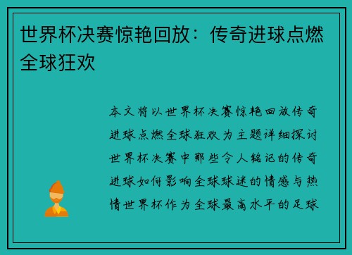 世界杯决赛惊艳回放：传奇进球点燃全球狂欢