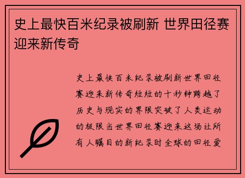 史上最快百米纪录被刷新 世界田径赛迎来新传奇