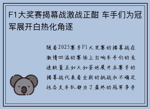 F1大奖赛揭幕战激战正酣 车手们为冠军展开白热化角逐