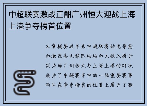 中超联赛激战正酣广州恒大迎战上海上港争夺榜首位置