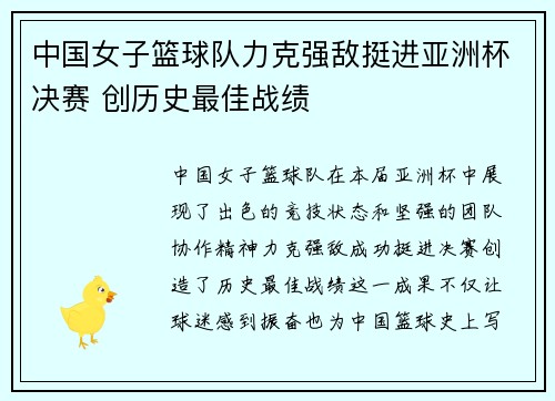 中国女子篮球队力克强敌挺进亚洲杯决赛 创历史最佳战绩