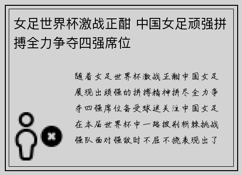 女足世界杯激战正酣 中国女足顽强拼搏全力争夺四强席位