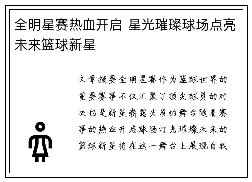 全明星赛热血开启 星光璀璨球场点亮未来篮球新星