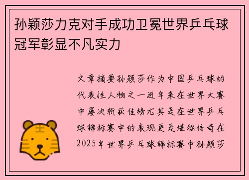 孙颖莎力克对手成功卫冕世界乒乓球冠军彰显不凡实力