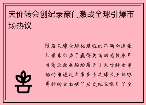 天价转会创纪录豪门激战全球引爆市场热议