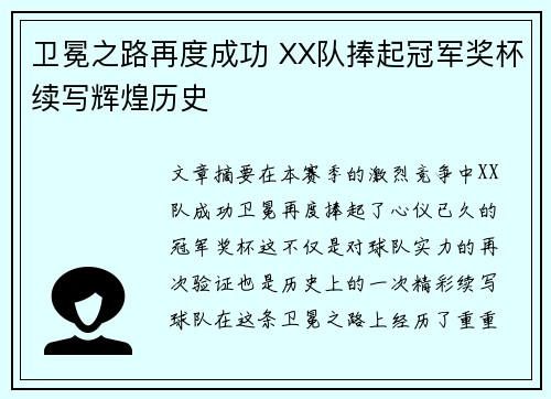 卫冕之路再度成功 XX队捧起冠军奖杯续写辉煌历史