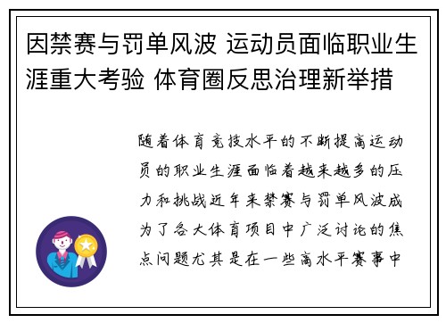 因禁赛与罚单风波 运动员面临职业生涯重大考验 体育圈反思治理新举措