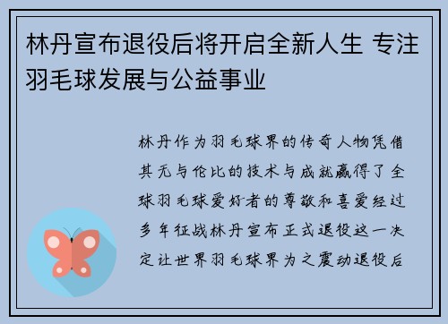 林丹宣布退役后将开启全新人生 专注羽毛球发展与公益事业