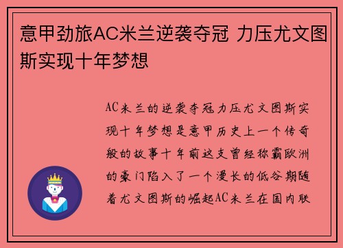 意甲劲旅AC米兰逆袭夺冠 力压尤文图斯实现十年梦想