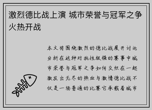 激烈德比战上演 城市荣誉与冠军之争火热开战