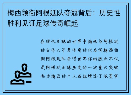 梅西领衔阿根廷队夺冠背后：历史性胜利见证足球传奇崛起