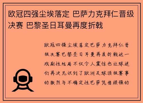 欧冠四强尘埃落定 巴萨力克拜仁晋级决赛 巴黎圣日耳曼再度折戟