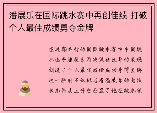 潘展乐在国际跳水赛中再创佳绩 打破个人最佳成绩勇夺金牌