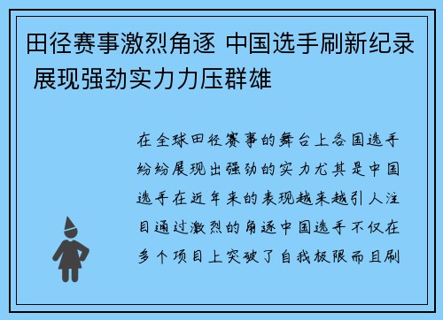 田径赛事激烈角逐 中国选手刷新纪录 展现强劲实力力压群雄