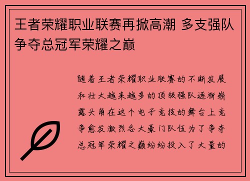 王者荣耀职业联赛再掀高潮 多支强队争夺总冠军荣耀之巅