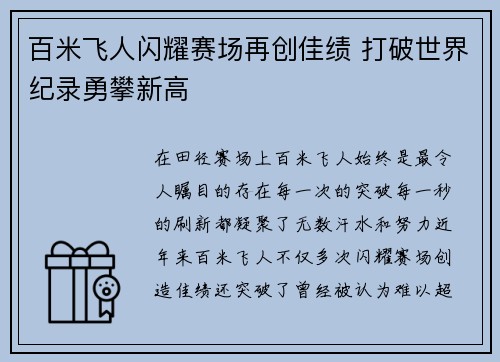 百米飞人闪耀赛场再创佳绩 打破世界纪录勇攀新高